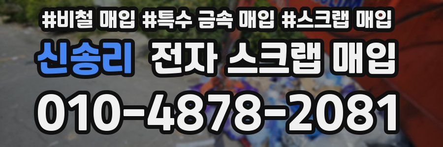 신송리 전자 스크랩 매입