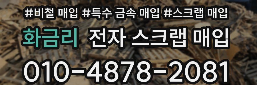 화금리 전자 스크랩 매입