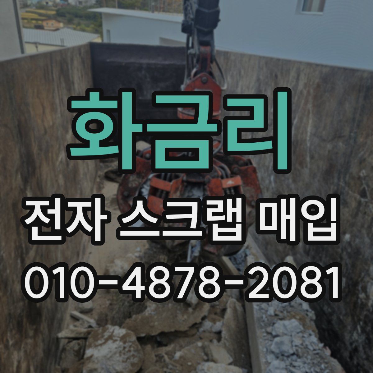 화금리 전자 스크랩 매입