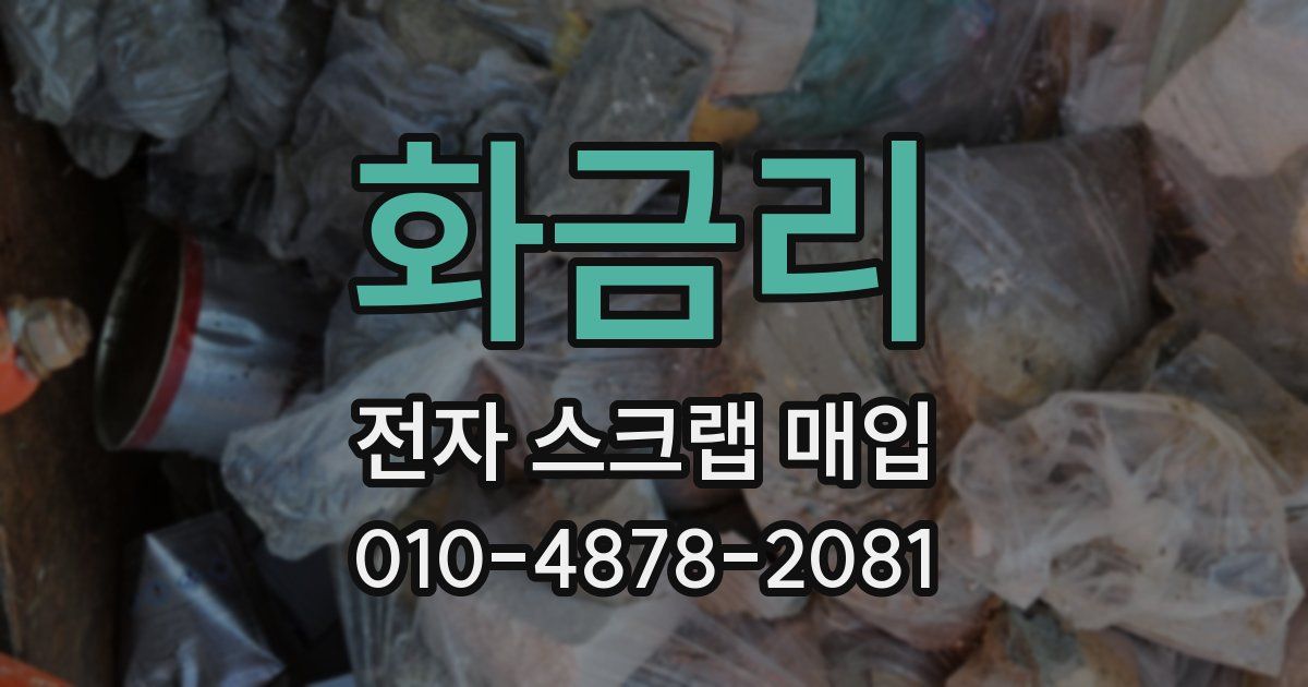화금리 전자 스크랩 매입