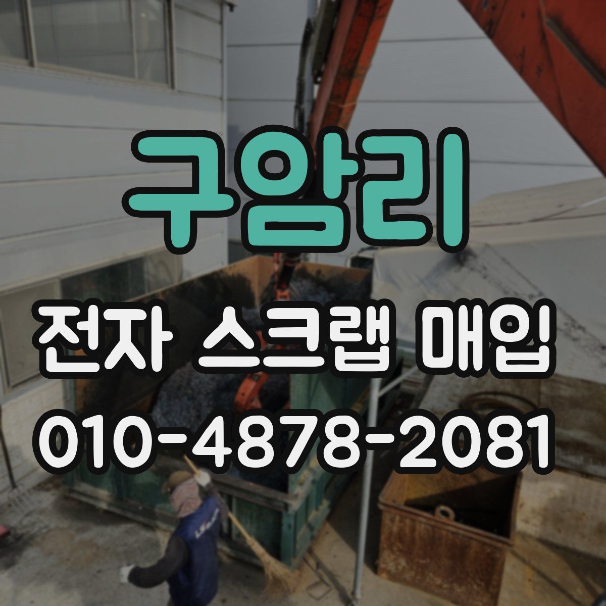 구암리 전자 스크랩 매입