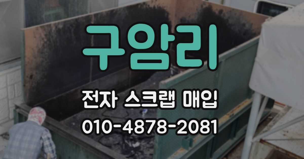 구암리 전자 스크랩 매입