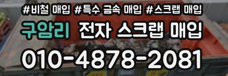 구암리 전자 스크랩 매입
