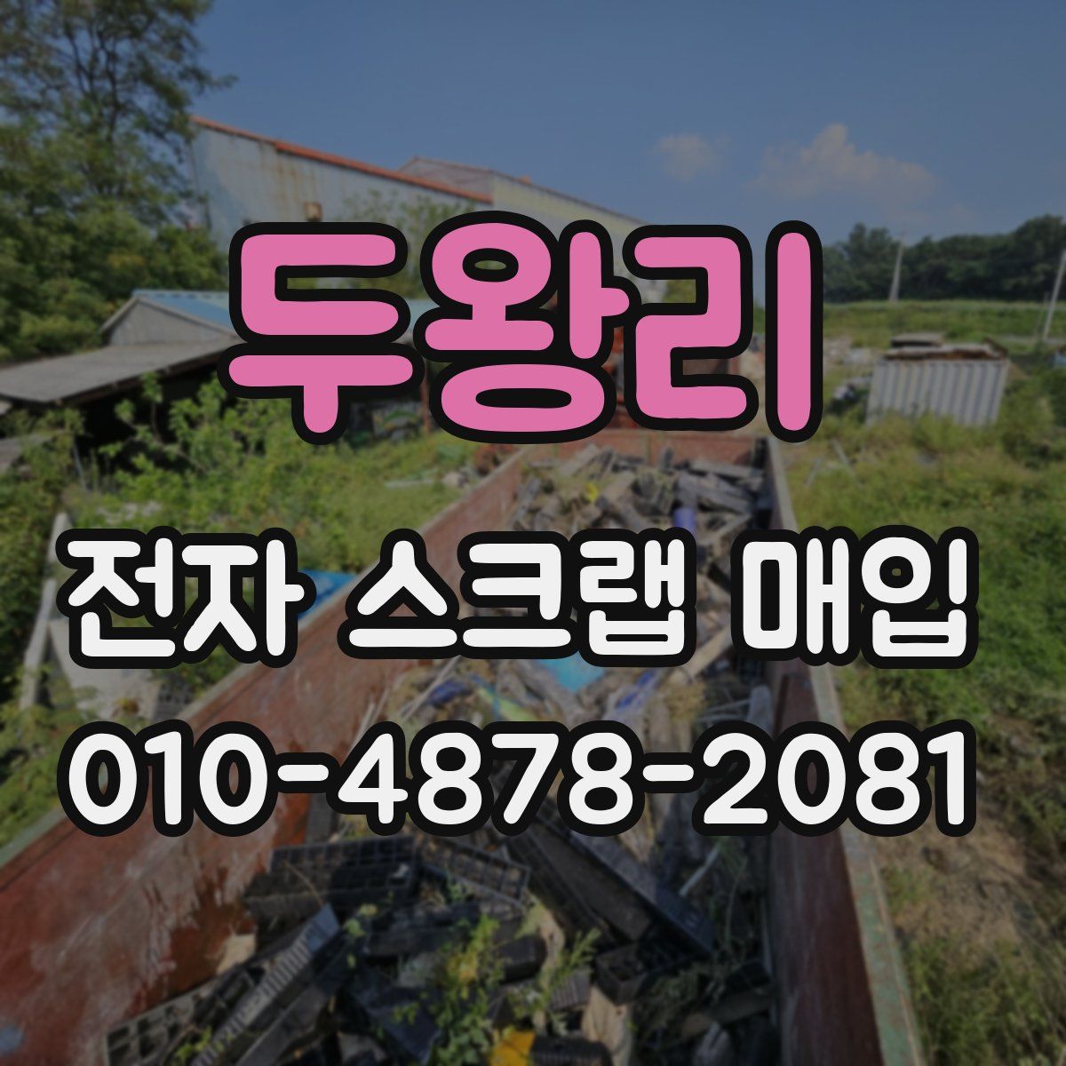 두왕리 전자 스크랩 매입