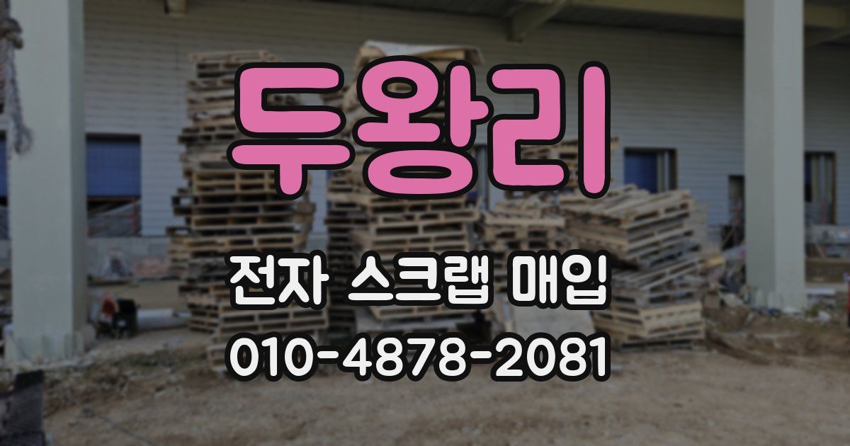 두왕리 전자 스크랩 매입