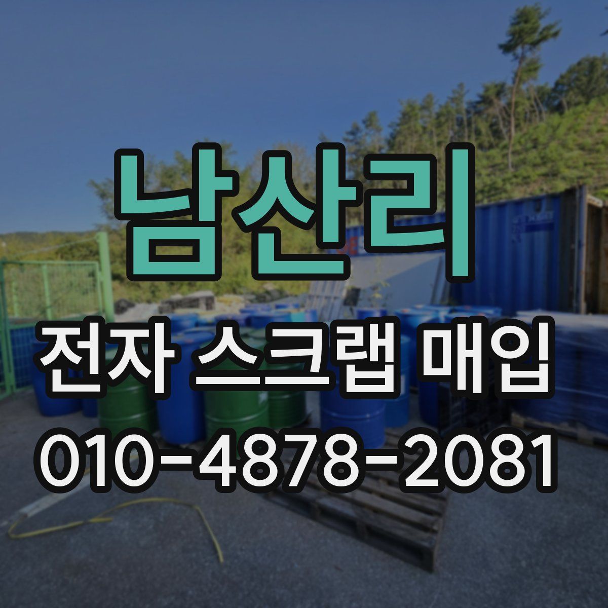 남산리 전자 스크랩 매입
