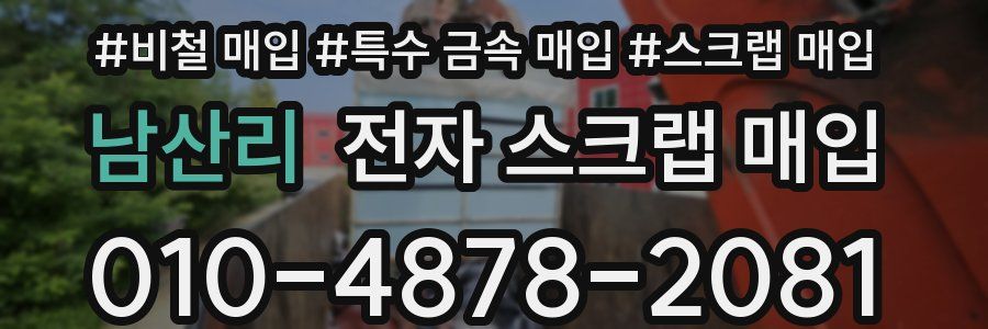 남산리 전자 스크랩 매입