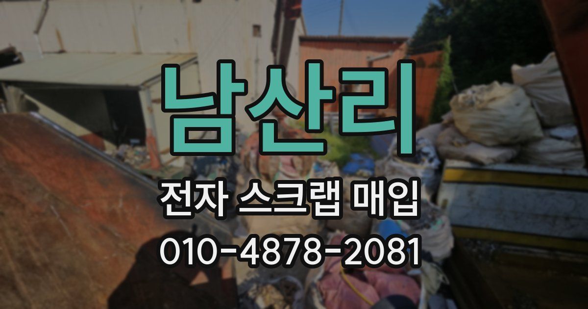 남산리 전자 스크랩 매입