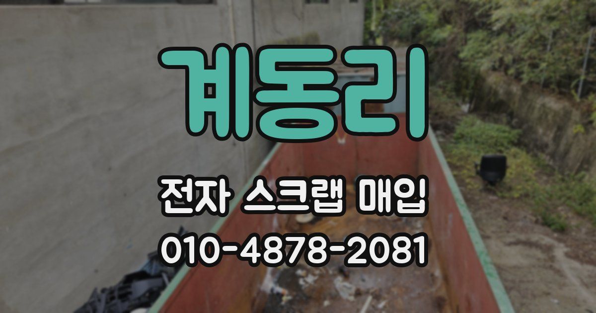 계동리 전자 스크랩 매입
