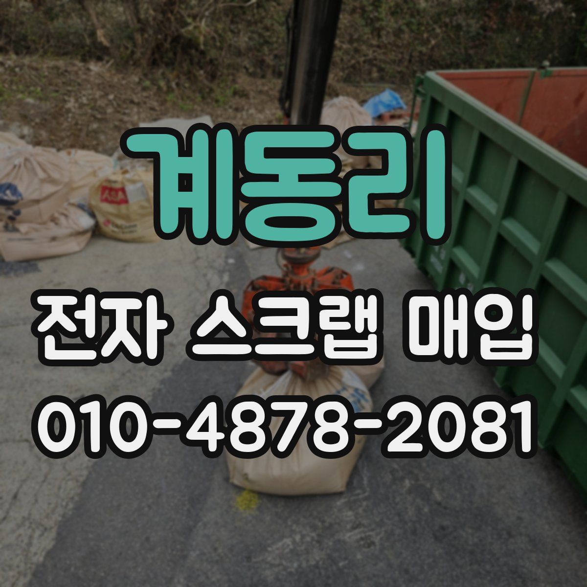 계동리 전자 스크랩 매입