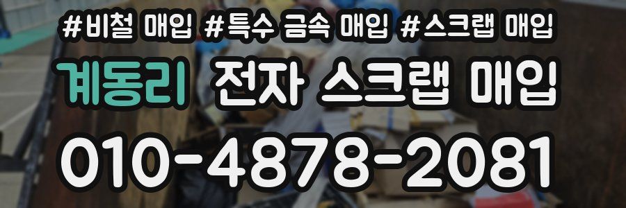 계동리 전자 스크랩 매입