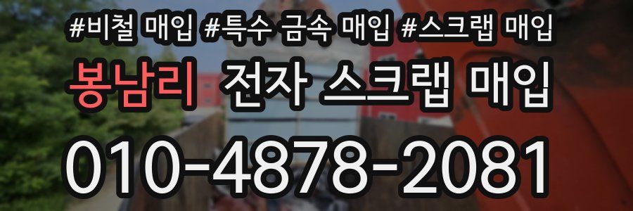봉남리 전자 스크랩 매입