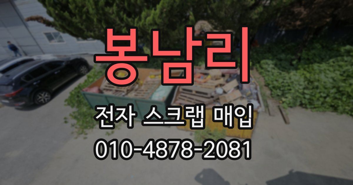 봉남리 전자 스크랩 매입