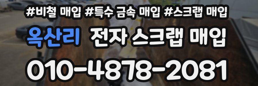 옥산리 전자 스크랩 매입