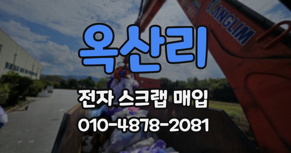 옥산리 전자 스크랩 매입