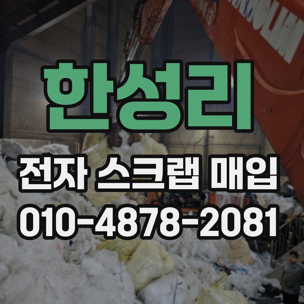 한성리 전자 스크랩 매입