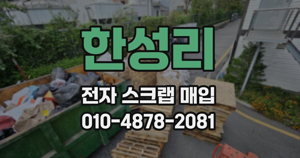 한성리 전자 스크랩 매입