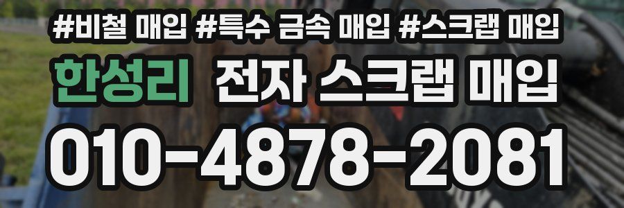 한성리 전자 스크랩 매입