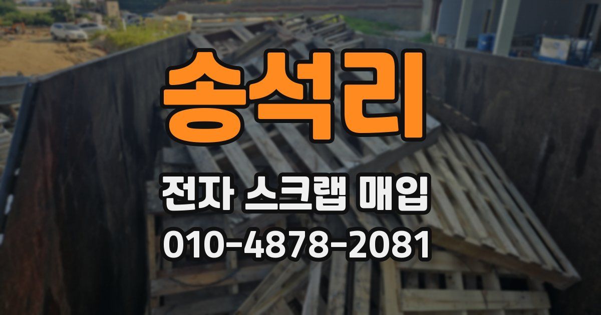송석리 전자 스크랩 매입