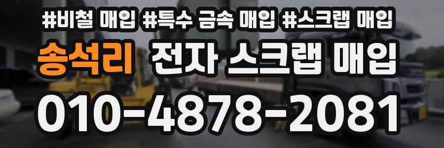 송석리 전자 스크랩 매입