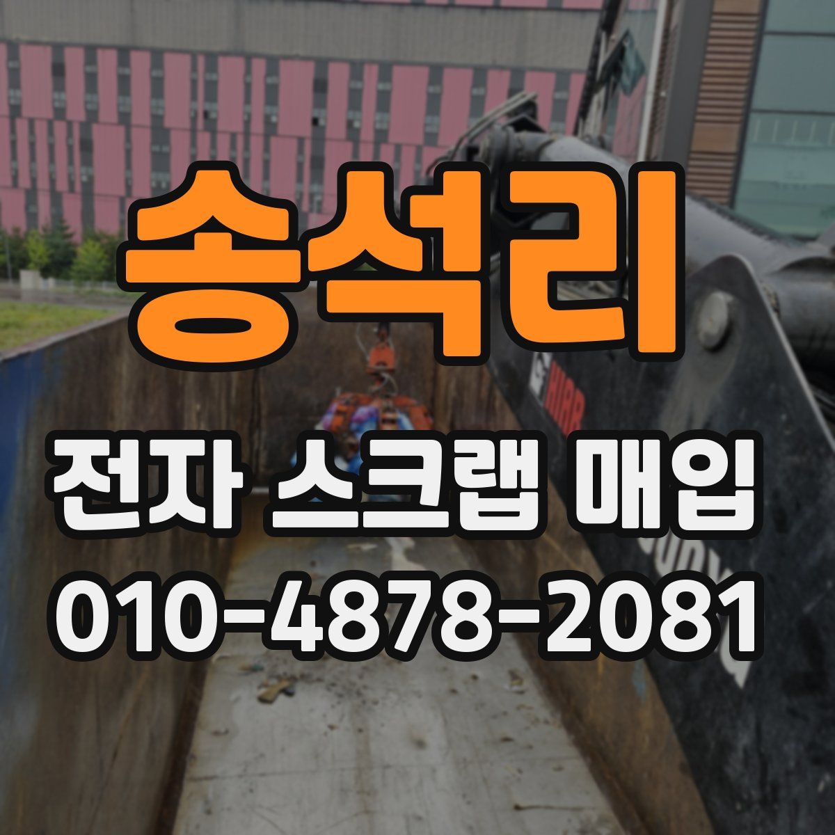 송석리 전자 스크랩 매입