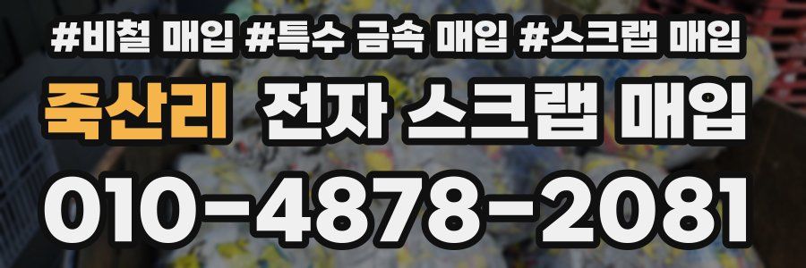 죽산리 전자 스크랩 매입
