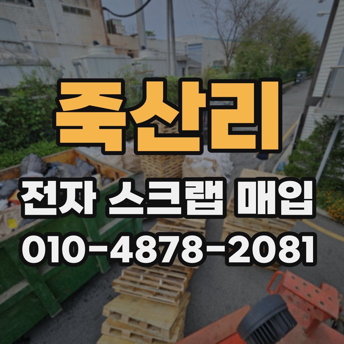 죽산리 전자 스크랩 매입