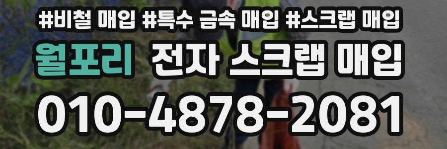 월포리 전자 스크랩 매입