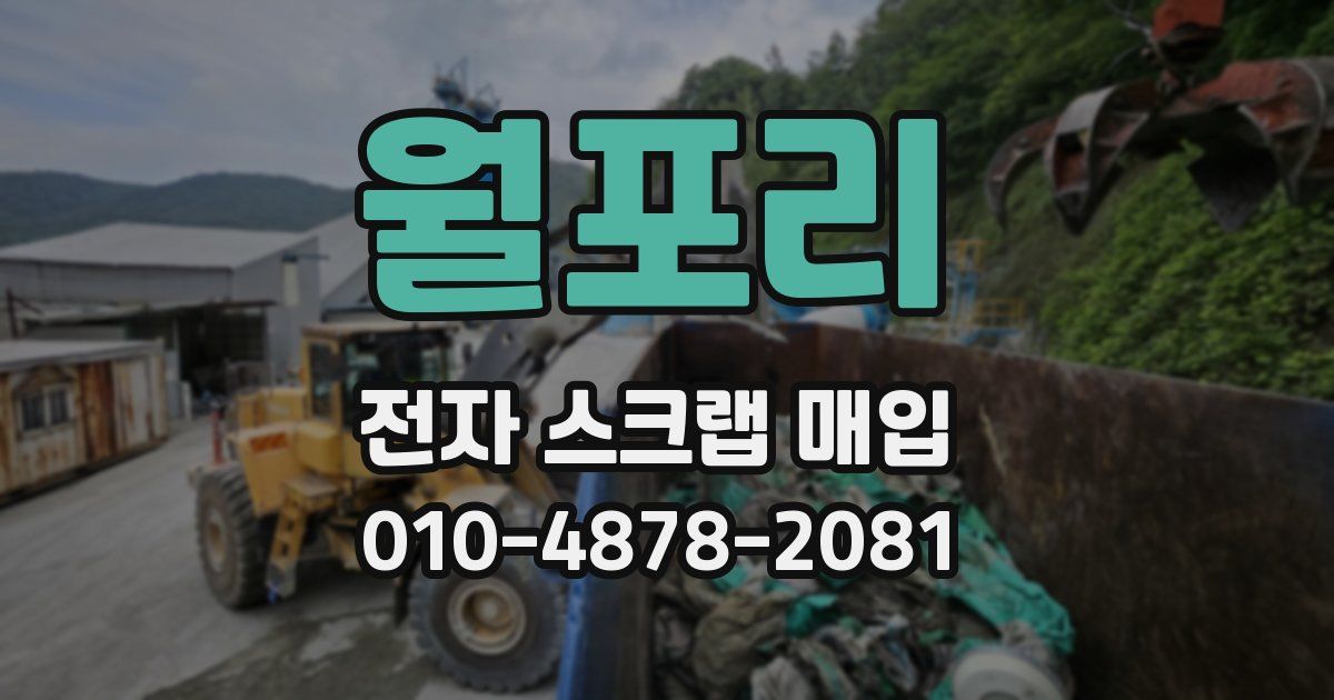 월포리 전자 스크랩 매입