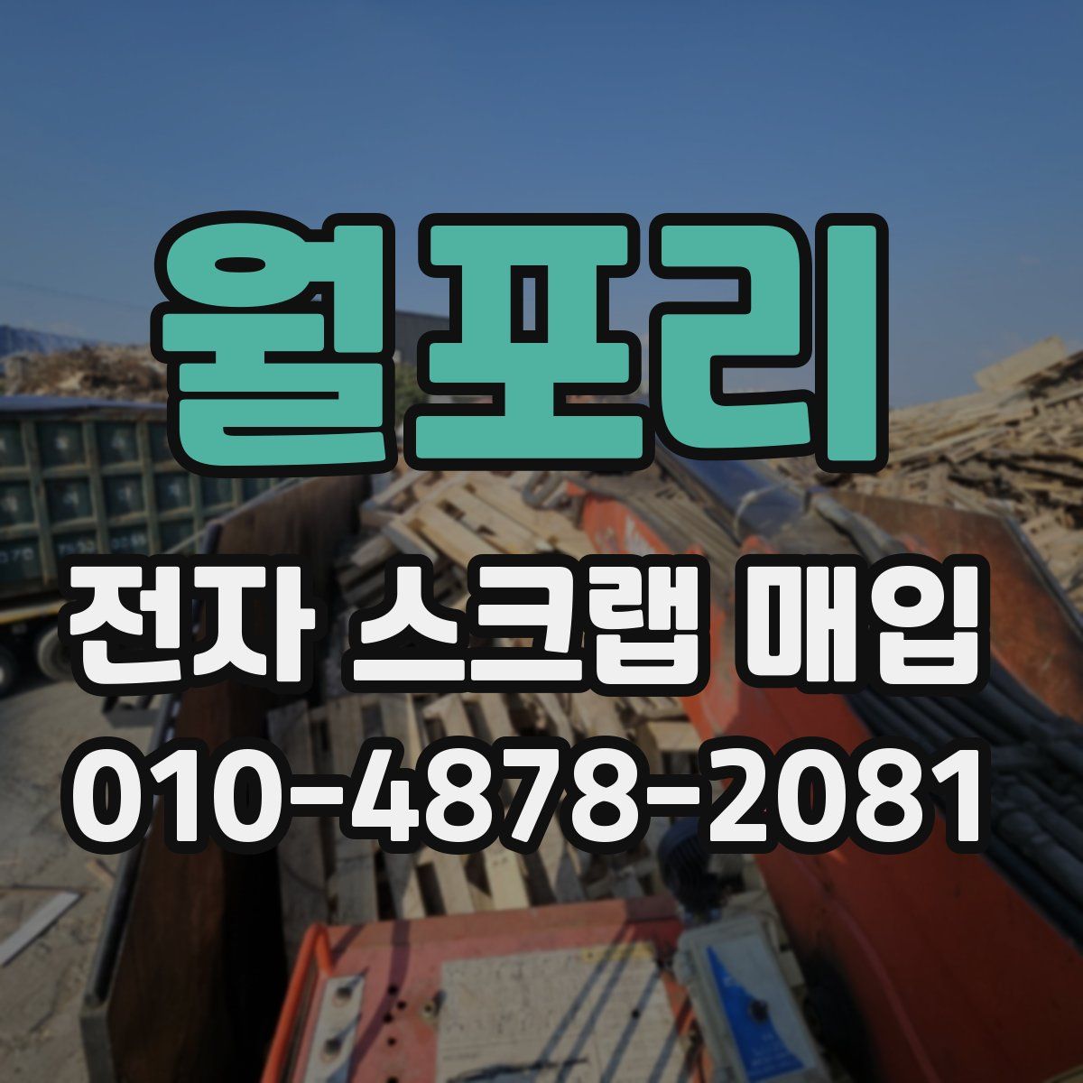 월포리 전자 스크랩 매입