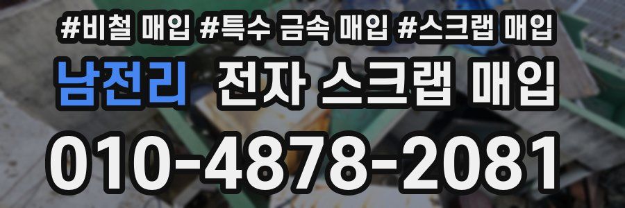 남전리 전자 스크랩 매입