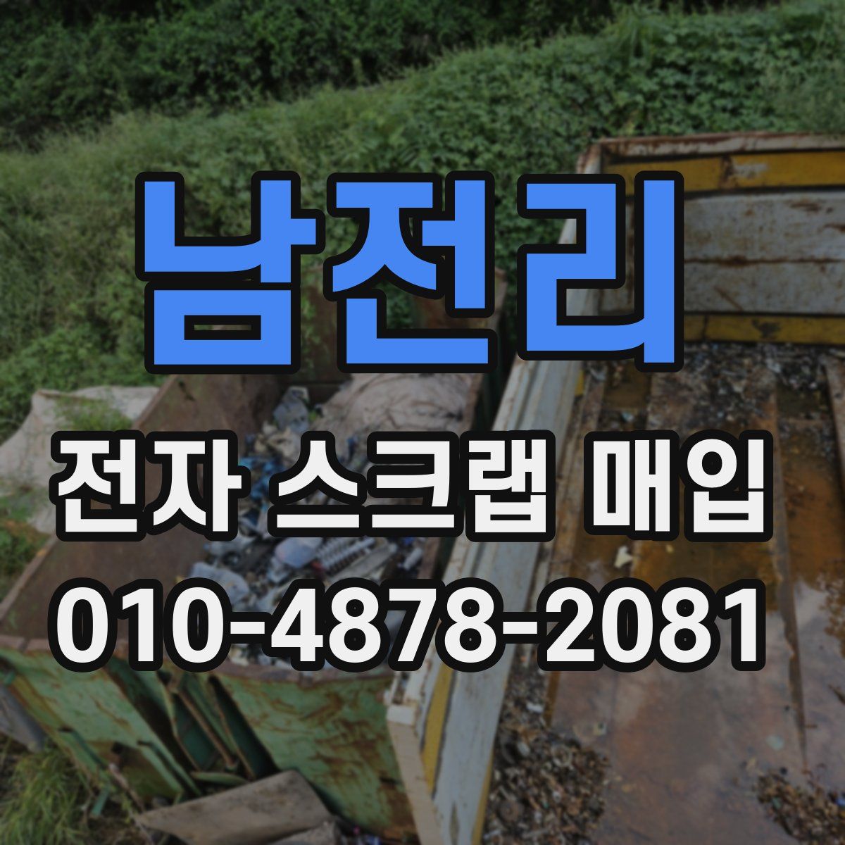 남전리 전자 스크랩 매입