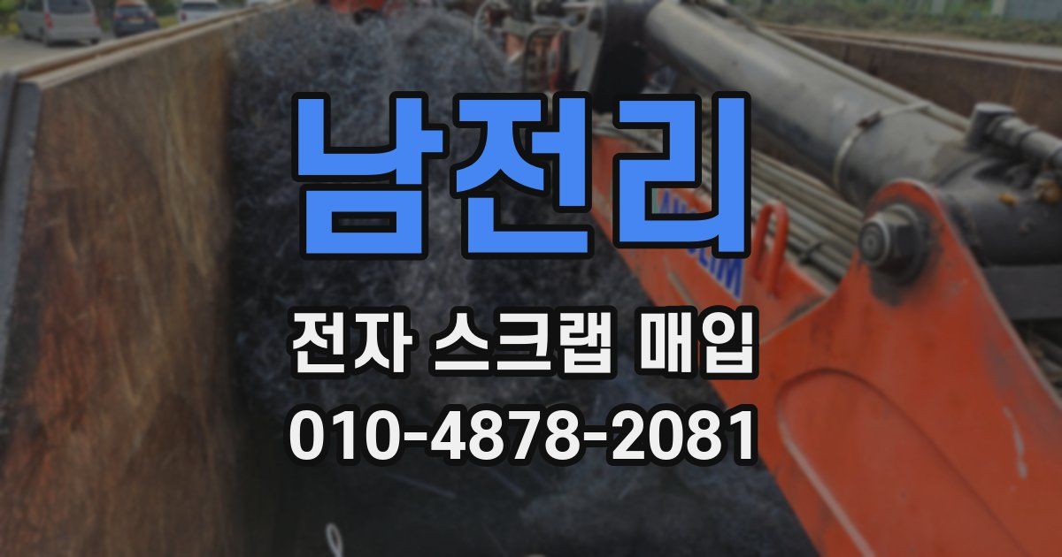 남전리 전자 스크랩 매입
