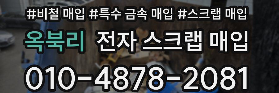 옥북리 전자 스크랩 매입