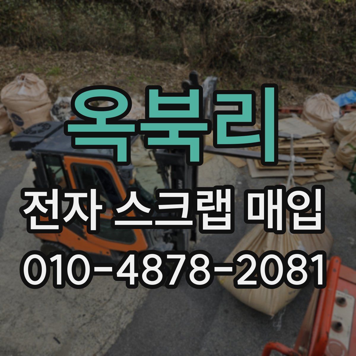 옥북리 전자 스크랩 매입