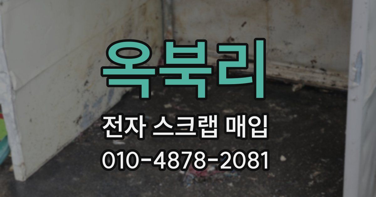 옥북리 전자 스크랩 매입