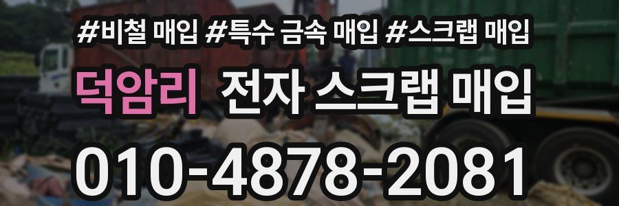 덕암리 전자 스크랩 매입