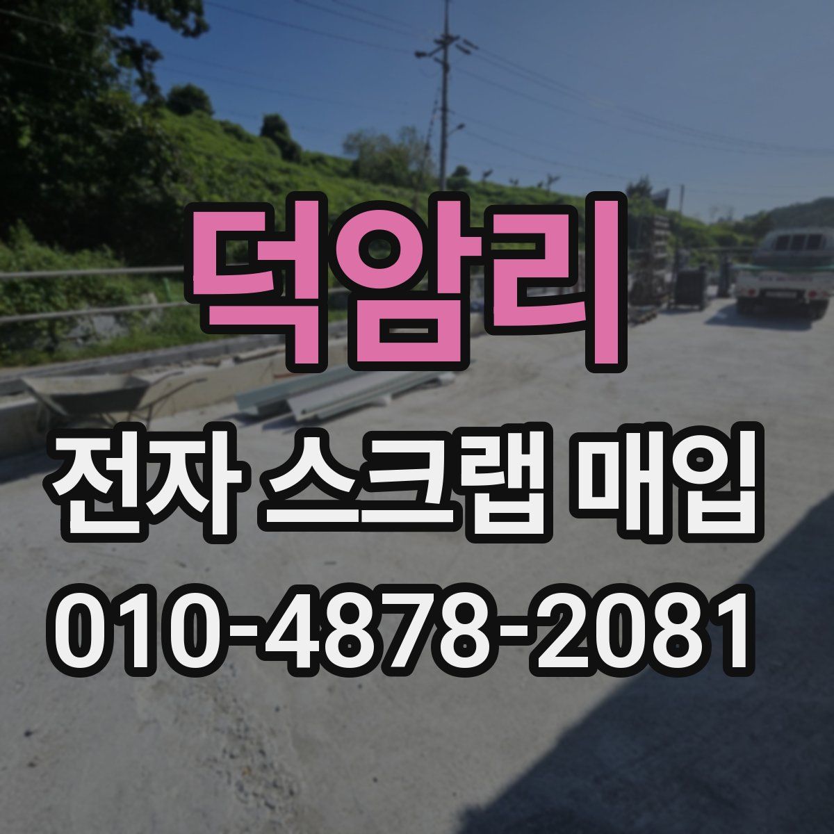 덕암리 전자 스크랩 매입