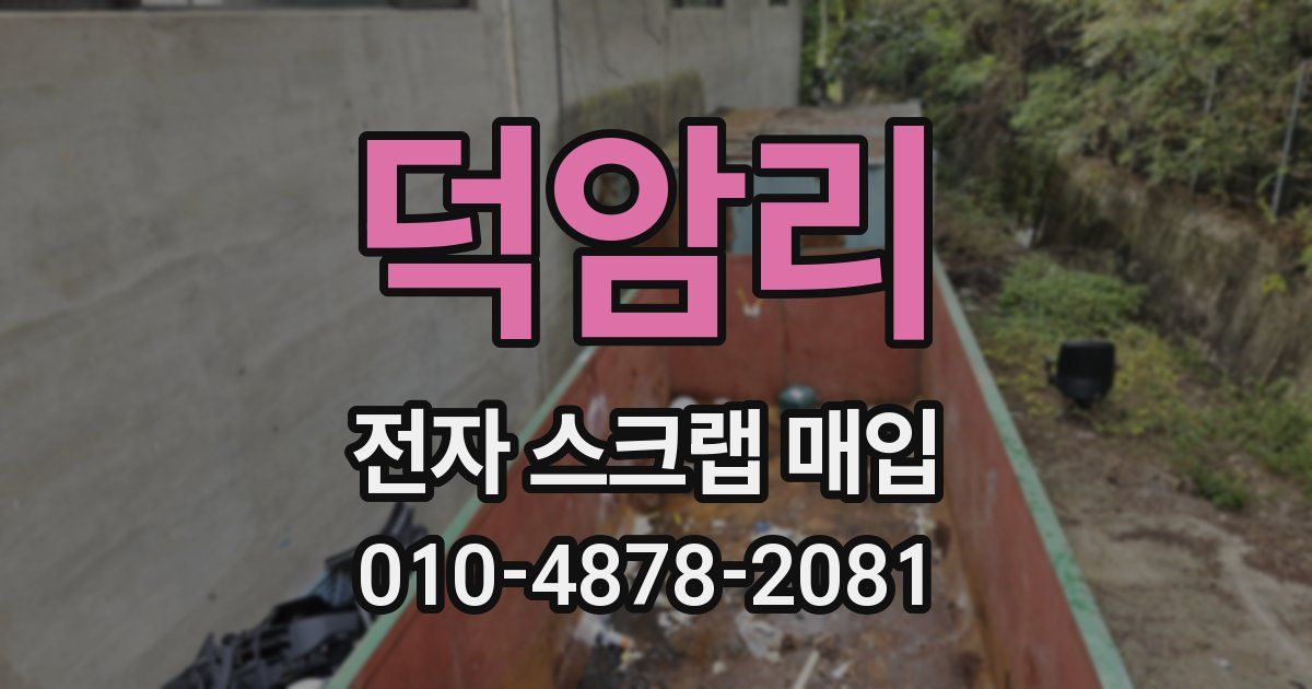 덕암리 전자 스크랩 매입