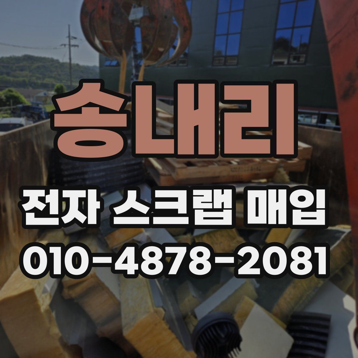 송내리 전자 스크랩 매입