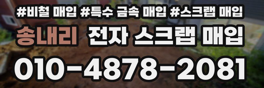 송내리 전자 스크랩 매입