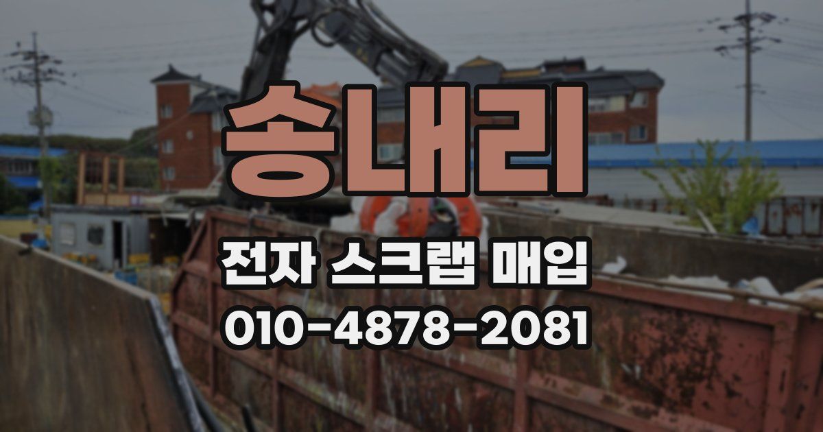 송내리 전자 스크랩 매입