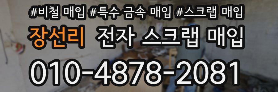 장선리 전자 스크랩 매입