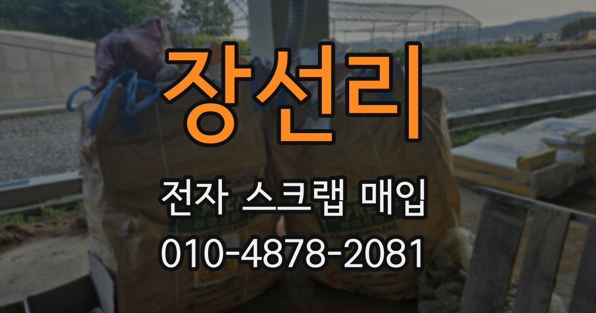 장선리 전자 스크랩 매입