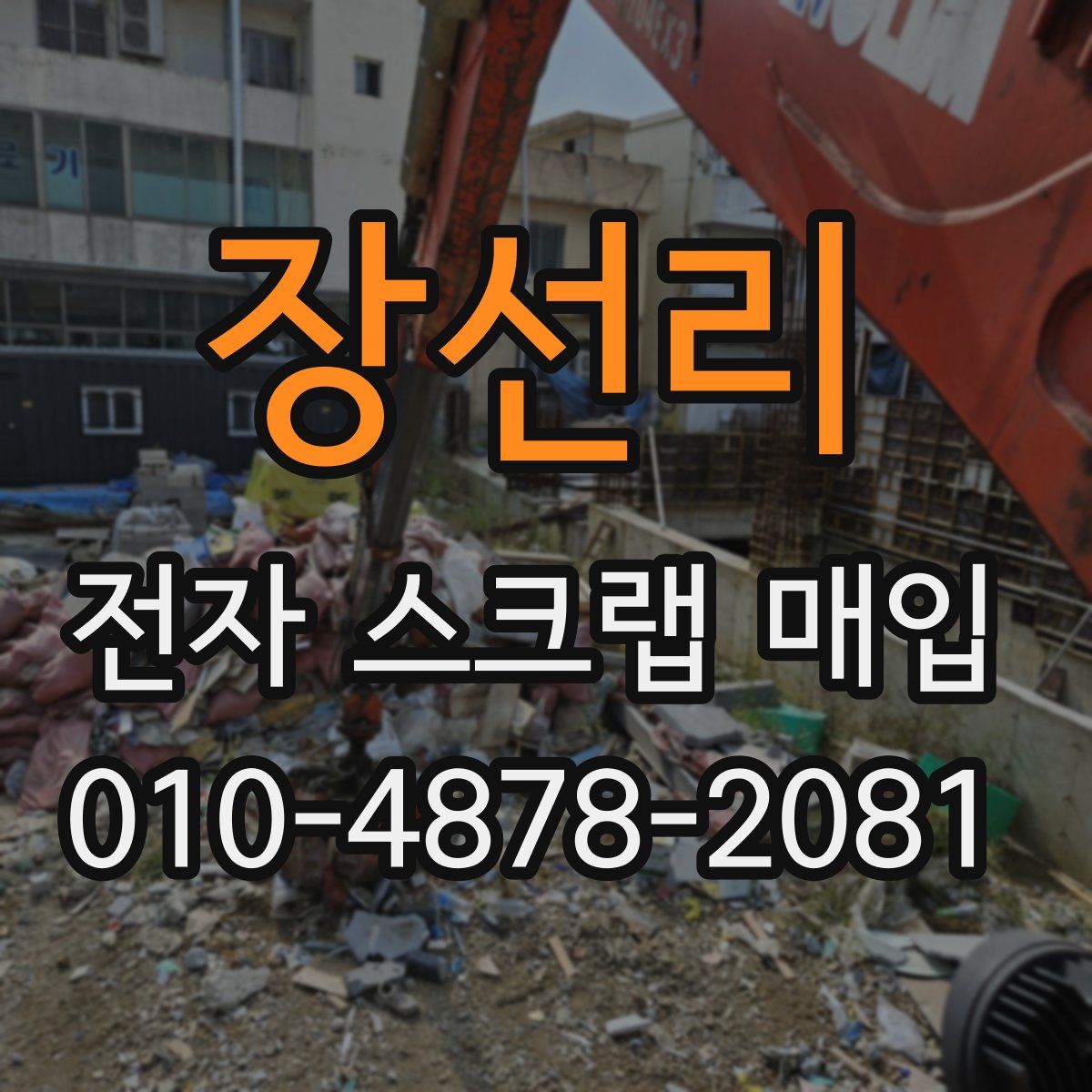 장선리 전자 스크랩 매입
