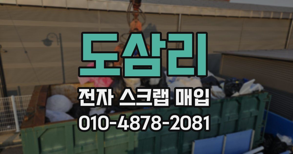 도삼리 전자 스크랩 매입
