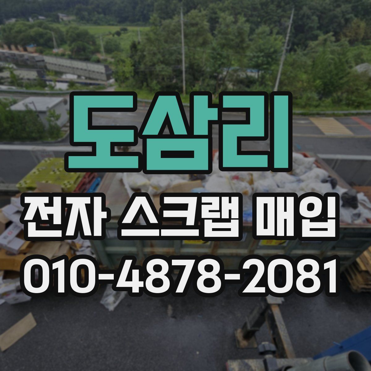 도삼리 전자 스크랩 매입