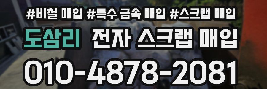 도삼리 전자 스크랩 매입