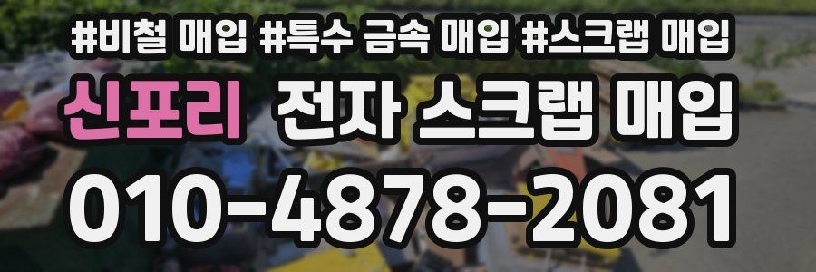 신포리 전자 스크랩 매입