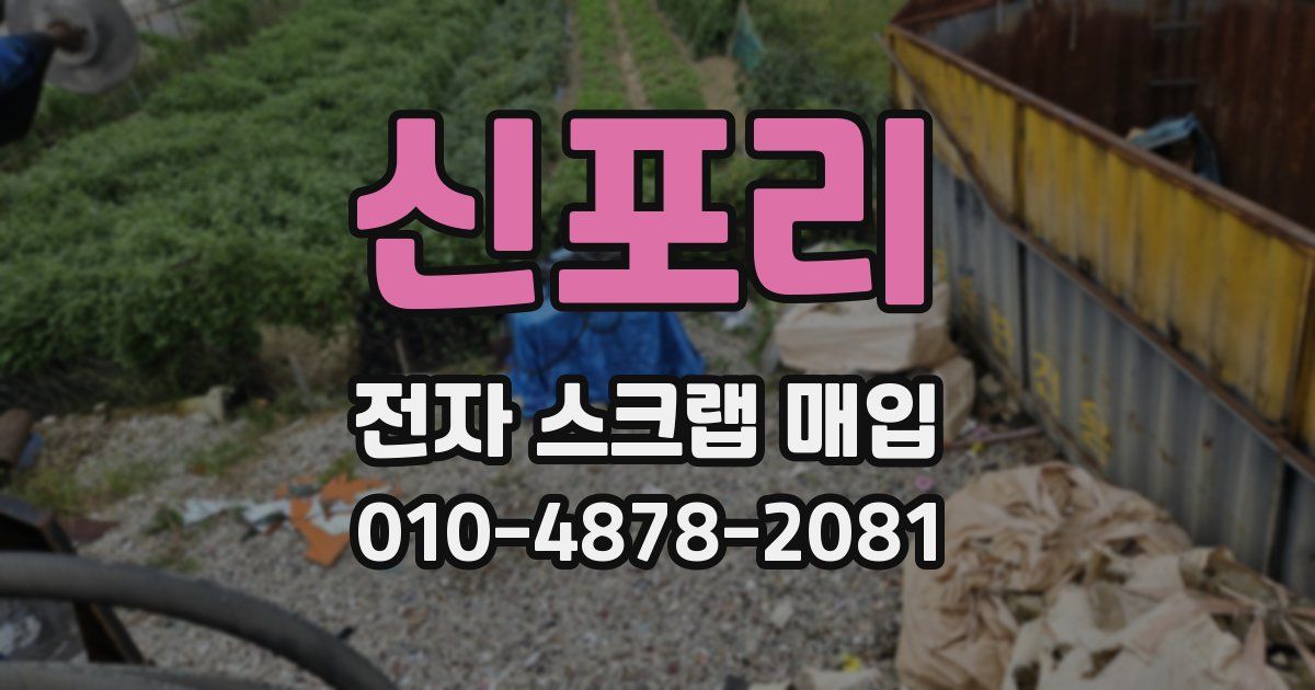 신포리 전자 스크랩 매입
